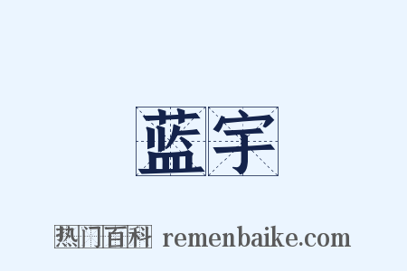 蓝宇是什么意思的图片